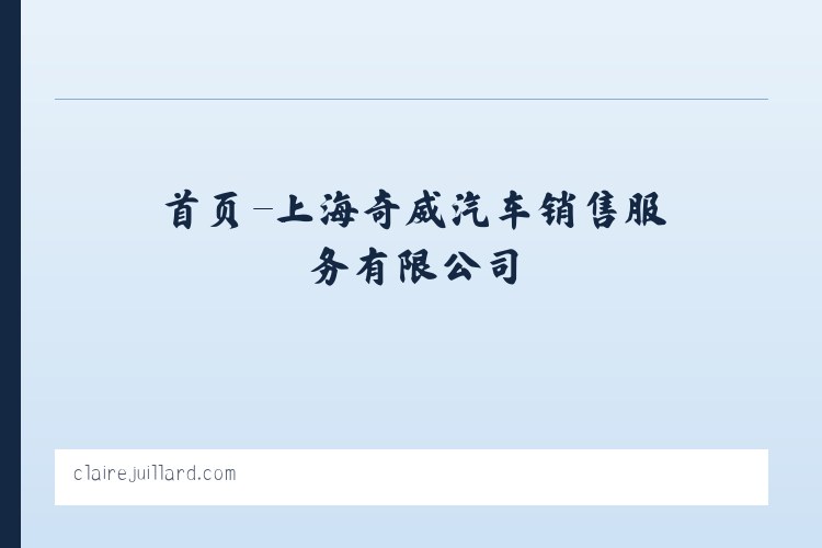 首页-上海奇威汽车销售服务有限公司 列表图