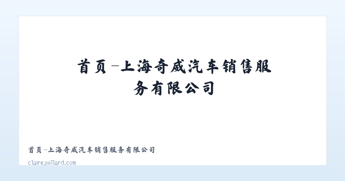 首页-上海奇威汽车销售服务有限公司 主图
