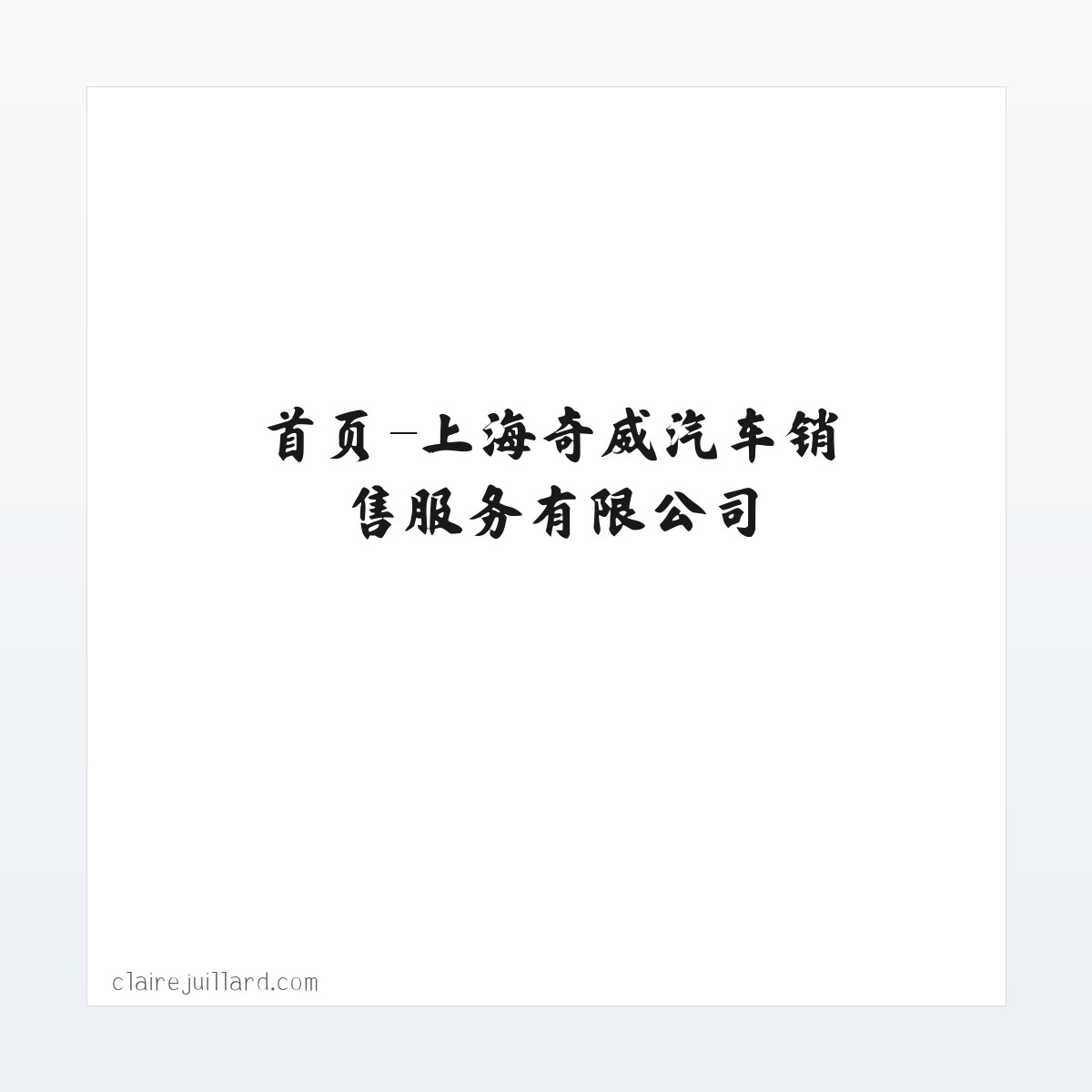 首页-上海奇威汽车销售服务有限公司 方图