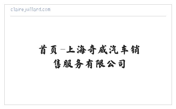 首页-上海奇威汽车销售服务有限公司 缩略图